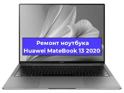 Ремонт блока питания на ноутбуке Huawei MateBook 13 2020 в Самаре